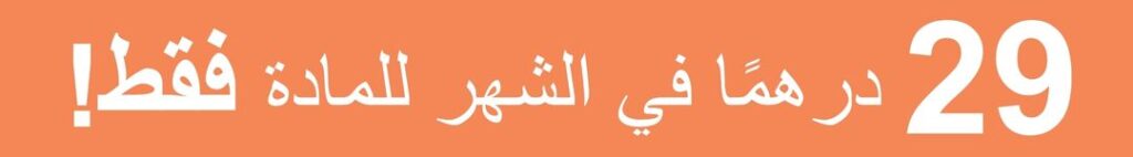 29 درهمًا في الشهر مادة (1)