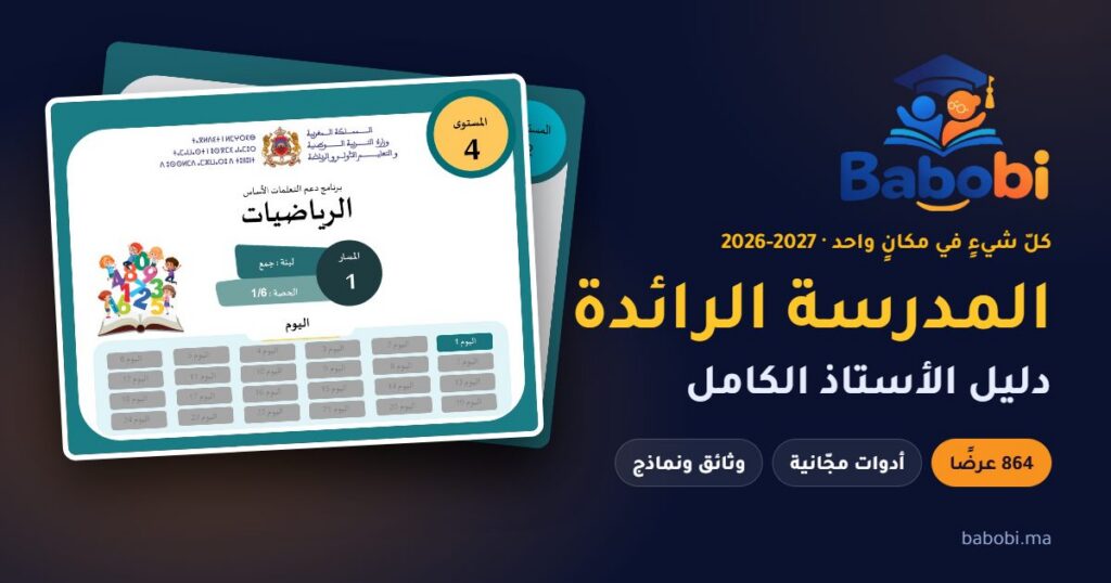المدرسة الرائدة 2026-2027 — دليل الأستاذ الكامل: عروض وأدوات ووثائق — babobi