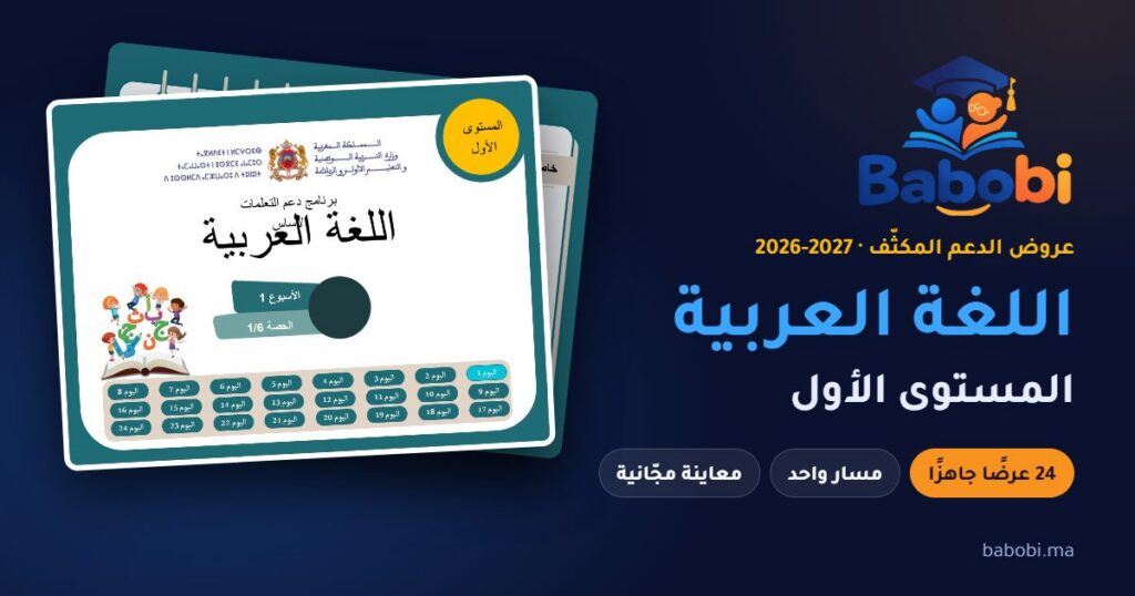 غلاف عرض الدعم المكثّف لمادة اللغة العربية، المستوى الأول، موسم 2026-2027 — babobi