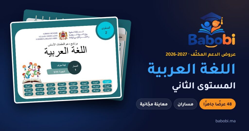 غلاف عرض الدعم المكثّف لمادة اللغة العربية، المستوى الثاني، موسم 2026-2027 — babobi