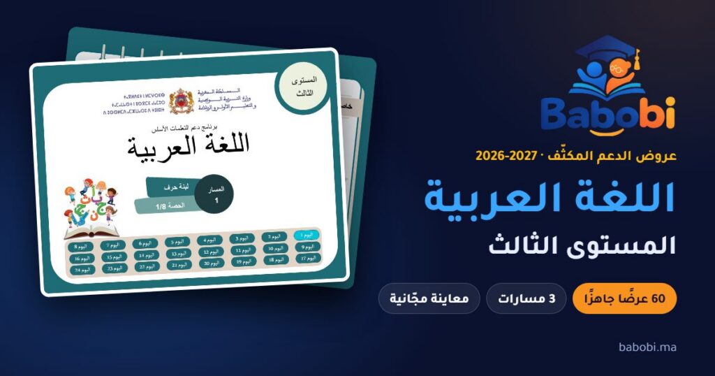غلاف عرض الدعم المكثّف للغة العربية، المستوى الثالث، موسم 2026-2027 — babobi
