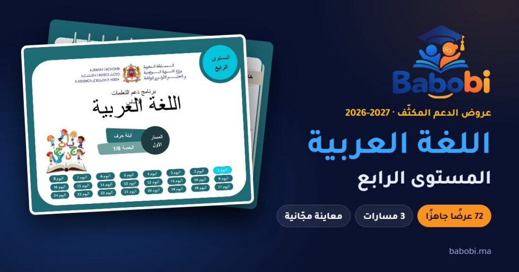 غلاف عرض الدعم المكثّف لمادة اللغة العربية، المستوى الرابع، موسم 2026-2027 — babobi