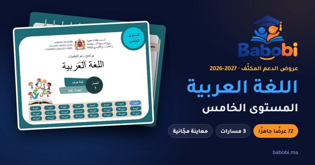 غلاف عرض الدعم المكثّف لمادة اللغة العربية، المستوى الخامس، موسم 2026-2027 — babobi