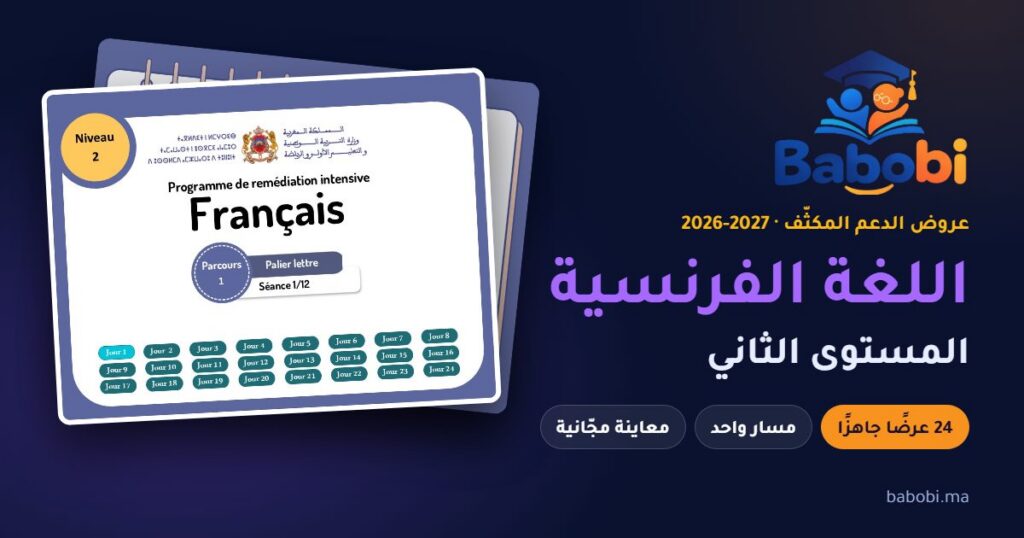 غلاف عرض الدعم المكثّف لمادة اللغة الفرنسية، المستوى الثاني، موسم 2026-2027 — babobi