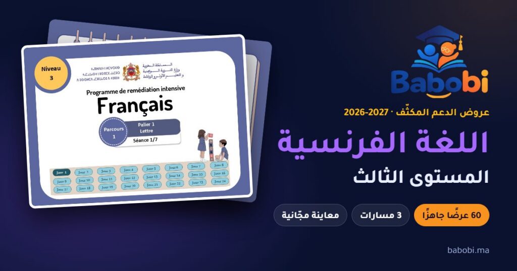 غلاف عرض الدعم المكثّف لمادة اللغة الفرنسية، المستوى الثالث، موسم 2026-2027 — babobi