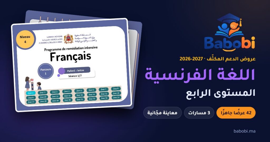 غلاف عرض الدعم المكثّف لمادة اللغة الفرنسية، المستوى الرابع، موسم 2026-2027 — babobi