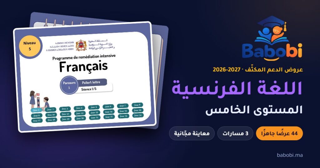 غلاف عرض الدعم المكثّف لمادة اللغة الفرنسية، المستوى الخامس، موسم 2026-2027 — babobi