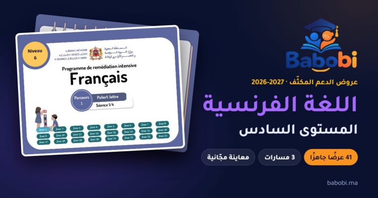 غلاف عرض الدعم المكثّف لمادة اللغة الفرنسية، المستوى السادس، موسم 2026-2027 — babobi