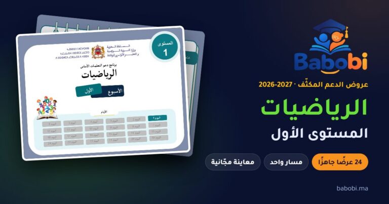 غلاف عرض الدعم المكثّف لمادة الرياضيات، المستوى الأول، موسم 2026-2027 — babobi