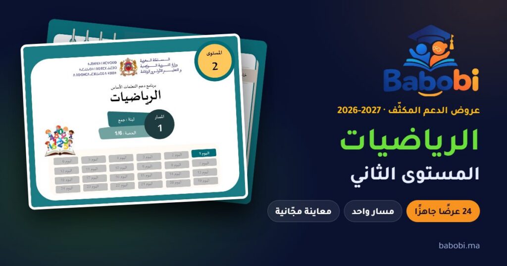 غلاف عرض الدعم المكثّف لمادة الرياضيات، المستوى الثاني، موسم 2026-2027 — babobi