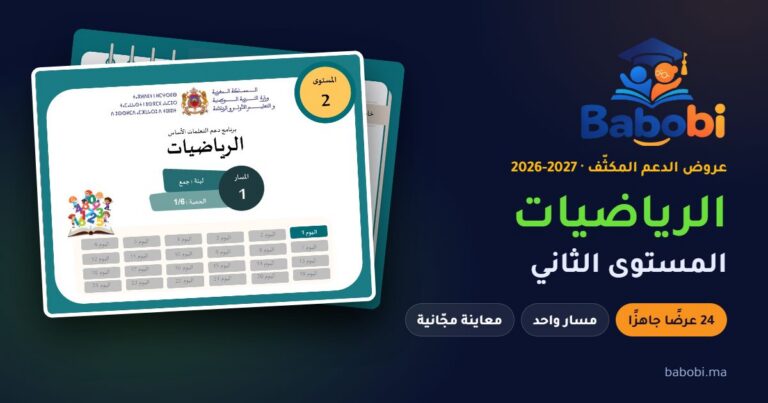 غلاف عرض الدعم المكثّف لمادة الرياضيات، المستوى الثاني، موسم 2026-2027 — babobi