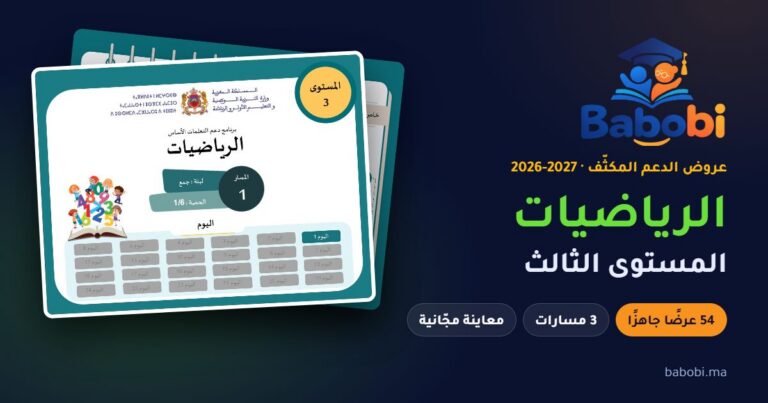 غلاف عرض الدعم المكثّف لمادة الرياضيات، المستوى الثالث، موسم 2026-2027 — babobi