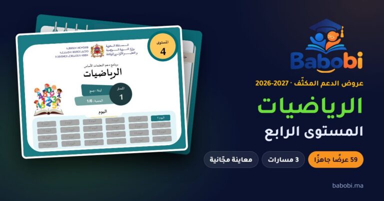 غلاف عرض الدعم المكثّف لمادة الرياضيات، المستوى الرابع، موسم 2026-2027 — babobi