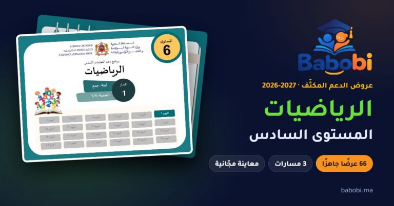 غلاف عرض الدعم المكثّف لمادة الرياضيات، المستوى السادس، موسم 2026-2027 — babobi