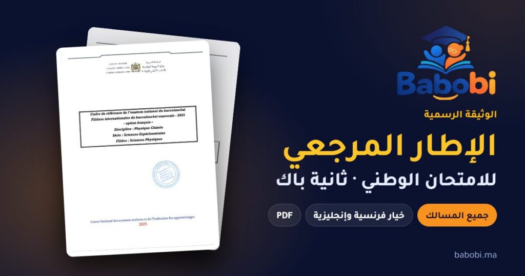 الإطار المرجعي للامتحان الوطني ثانية باك 2025 PDF — جميع المسالك والمواد