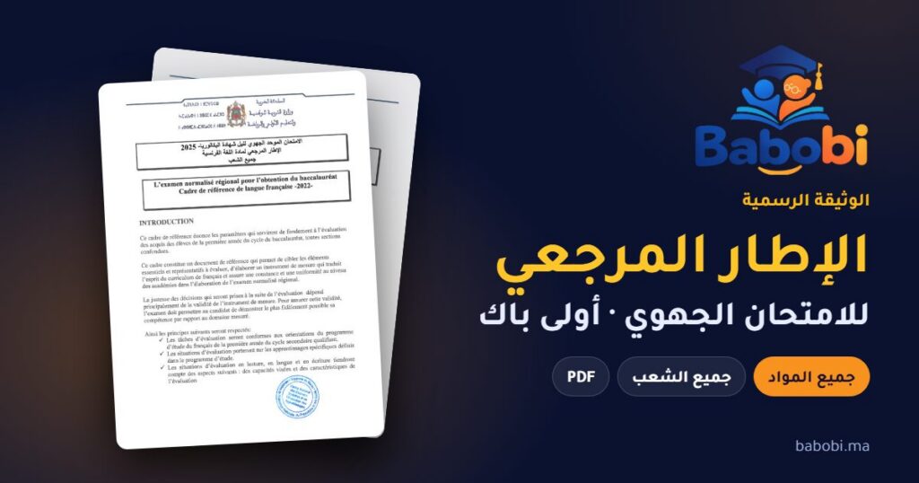 الإطار المرجعي للامتحان الجهوي أولى باك 2025 PDF — جميع المواد والشعب