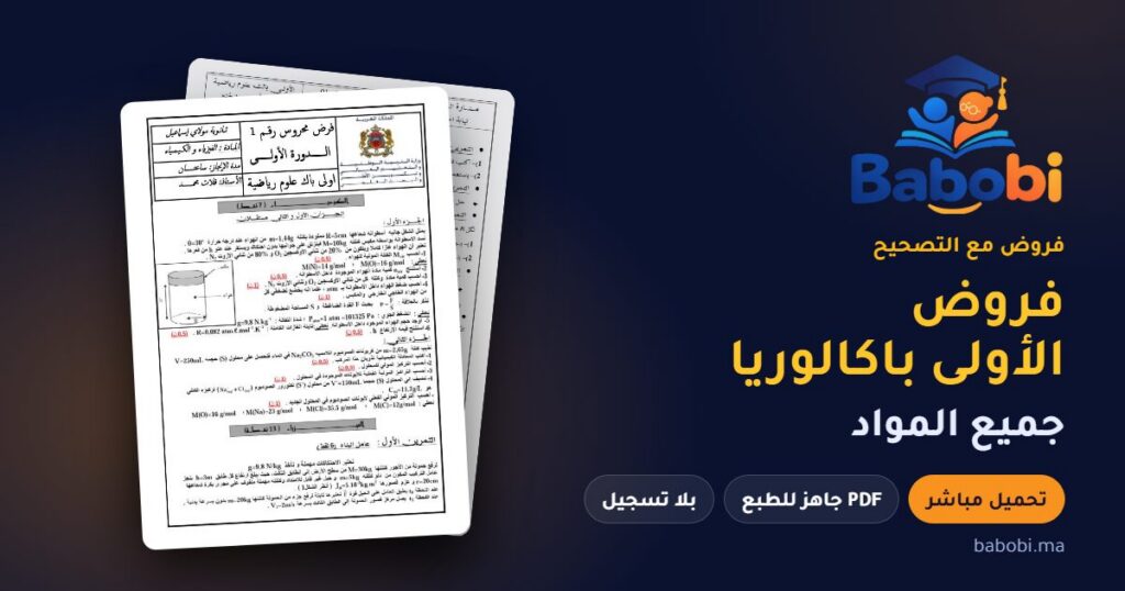 فروض الأولى باكالوريا مع التصحيح PDF و Word جميع المواد 2026-2027
