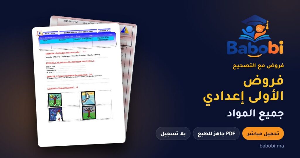 فروض الأولى إعدادي مع التصحيح PDF و Word جميع المواد 2026-2027