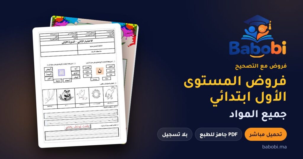 فروض المستوى الأول ابتدائي مع التصحيح PDF و Word جميع المواد 2026-2027