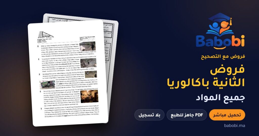 فروض الثانية باكالوريا مع التصحيح PDF و Word جميع المواد 2026-2027