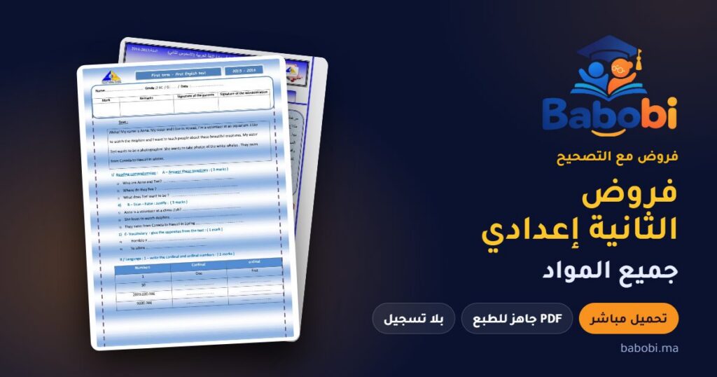 فروض الثانية إعدادي مع التصحيح PDF و Word جميع المواد 2026-2027