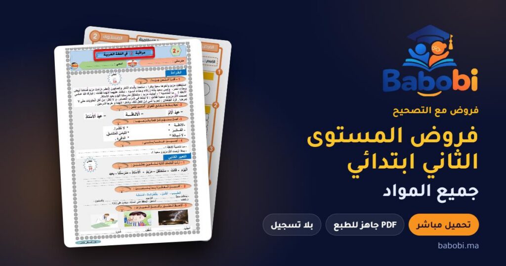 فروض المستوى الثاني ابتدائي مع التصحيح PDF و Word جميع المواد 2026-2027