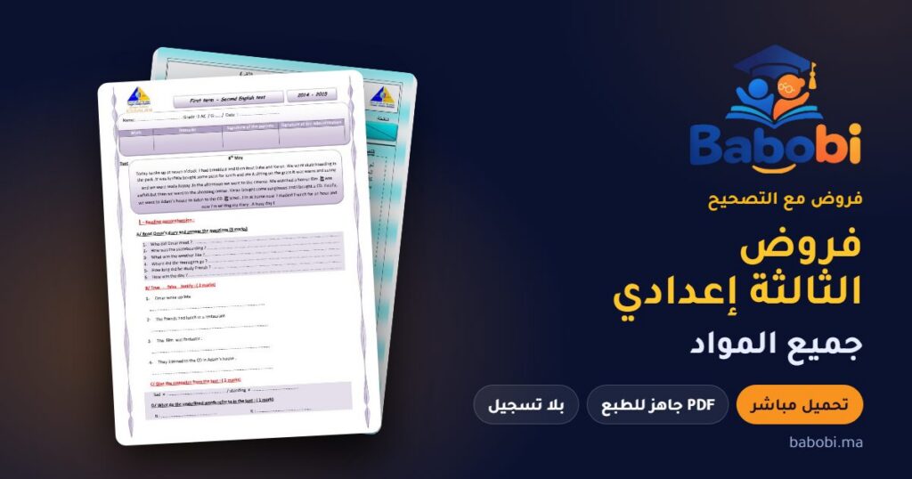 فروض الثالثة إعدادي مع التصحيح PDF و Word جميع المواد 2026-2027