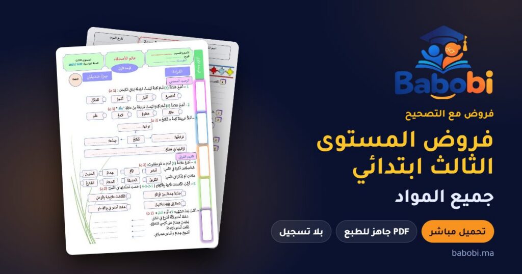 فروض المستوى الثالث ابتدائي مع التصحيح PDF و Word جميع المواد 2026-2027