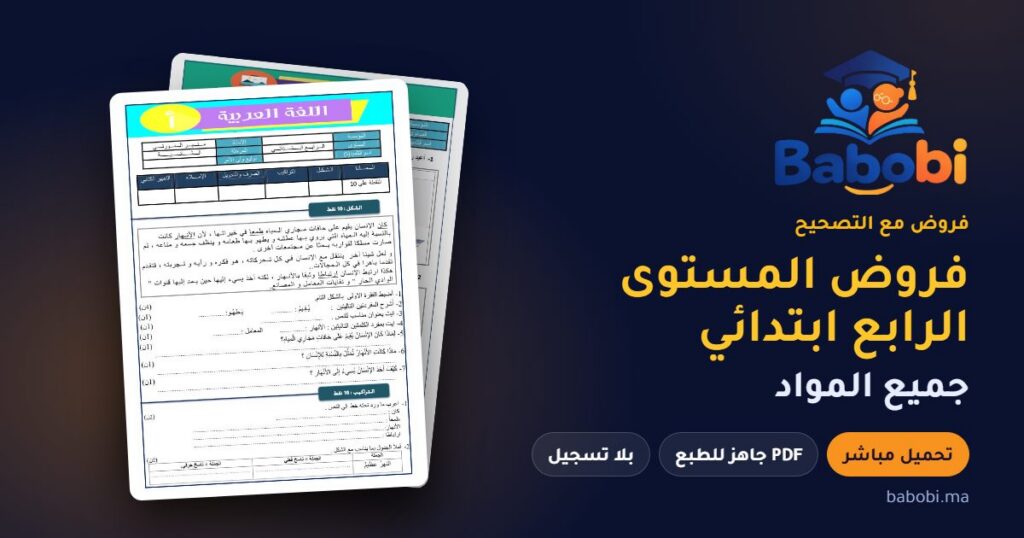 فروض المستوى الرابع ابتدائي مع التصحيح PDF و Word جميع المواد 2026-2027