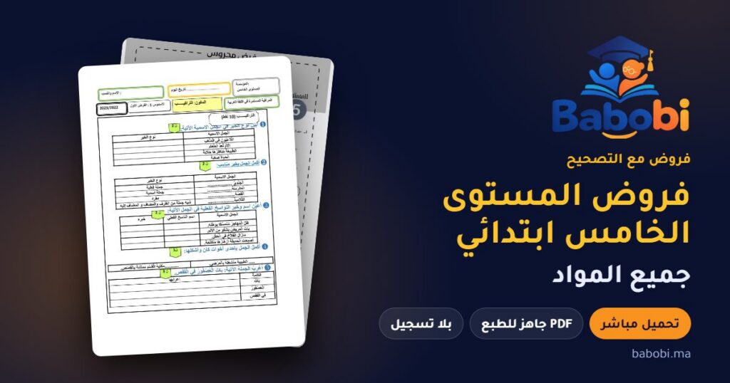 فروض المستوى الخامس ابتدائي مع التصحيح PDF و Word جميع المواد 2026-2027