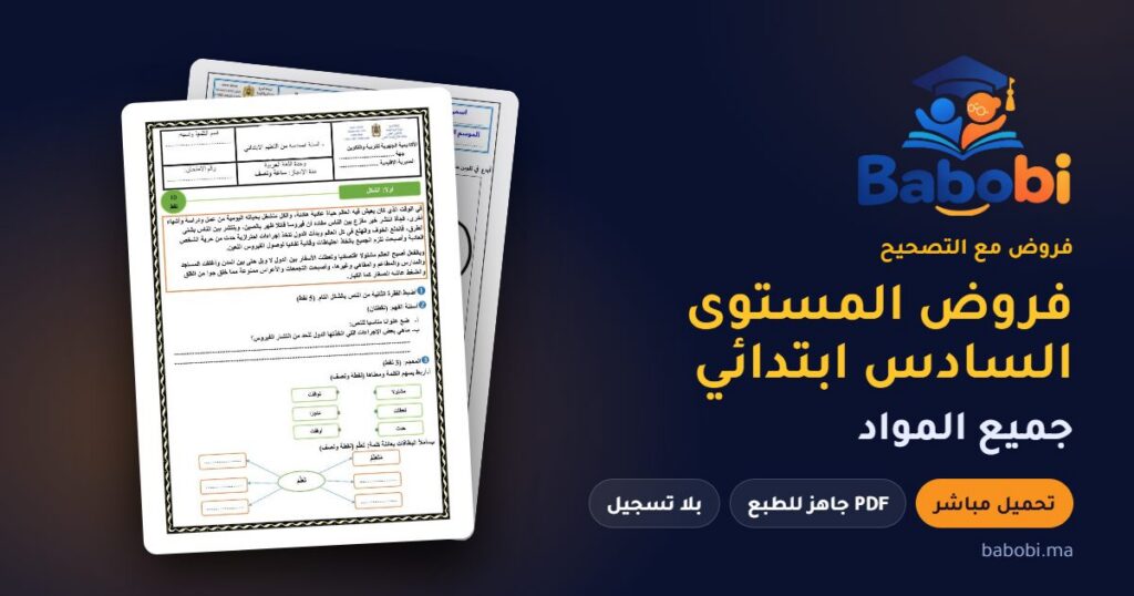 فروض المستوى السادس ابتدائي مع التصحيح PDF و Word جميع المواد 2026-2027