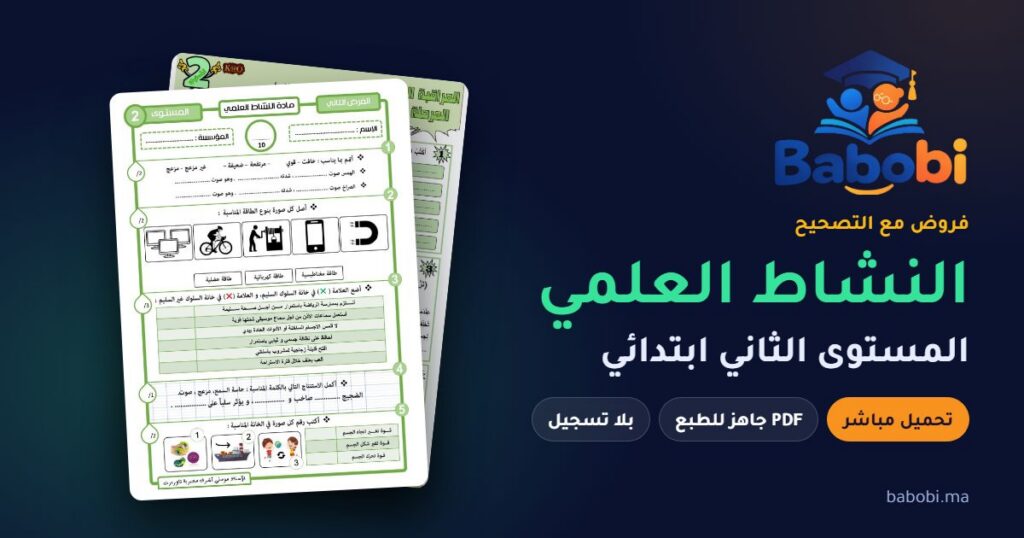 فروض النشاط العلمي المستوى الثاني ابتدائي مع التصحيح PDF و Word 2026-2027