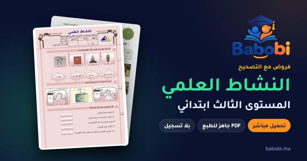فروض النشاط العلمي المستوى الثالث ابتدائي مع التصحيح PDF و Word 2026-2027