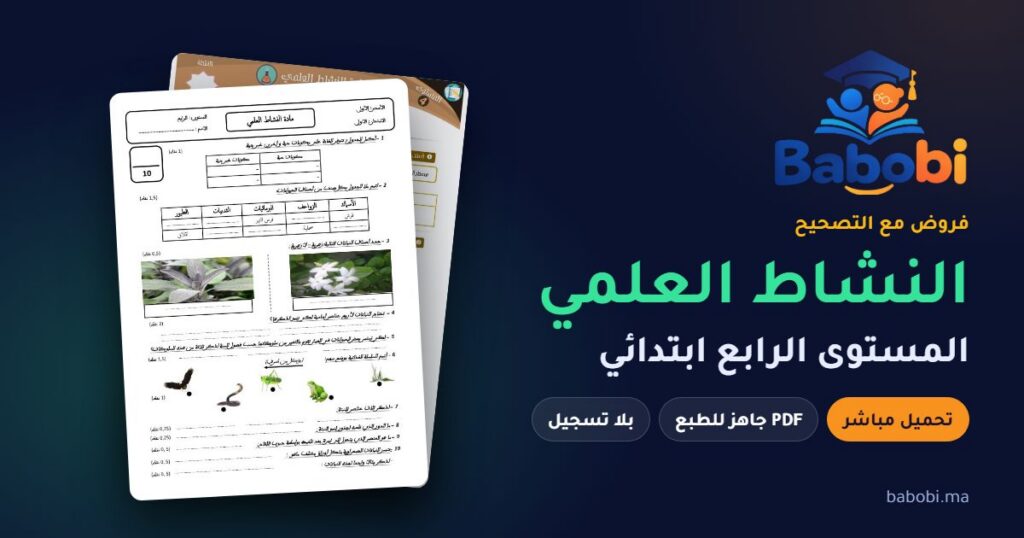 فروض النشاط العلمي المستوى الرابع ابتدائي مع التصحيح PDF و Word 2026-2027