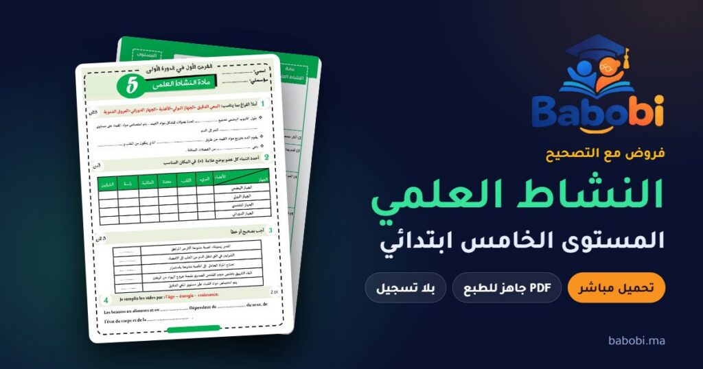 فروض النشاط العلمي المستوى الخامس ابتدائي مع التصحيح PDF و Word 2026-2027