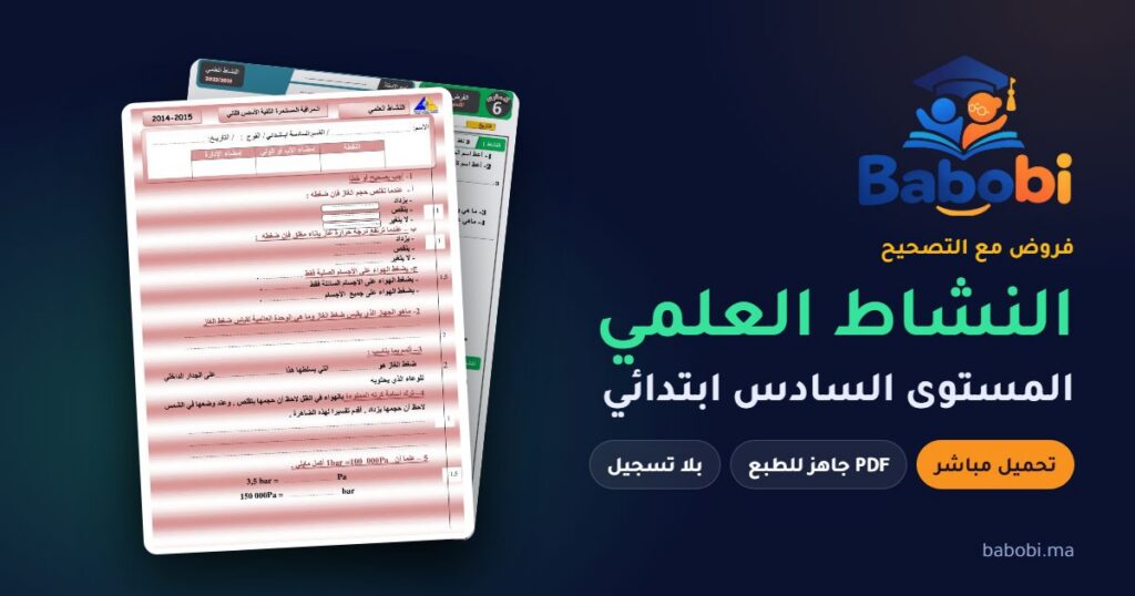 فروض النشاط العلمي المستوى السادس ابتدائي مع التصحيح PDF و Word 2026-2027