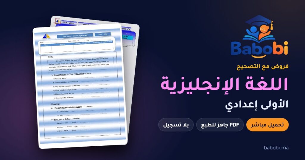 فروض اللغة الإنجليزية الأولى إعدادي مع التصحيح PDF و Word 2026-2027