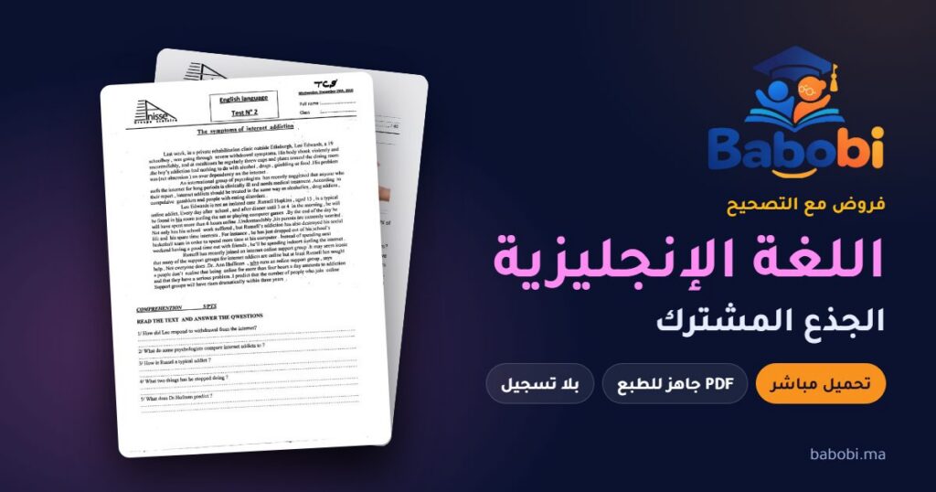 فروض اللغة الإنجليزية الجذع المشترك مع التصحيح PDF و Word 2026-2027