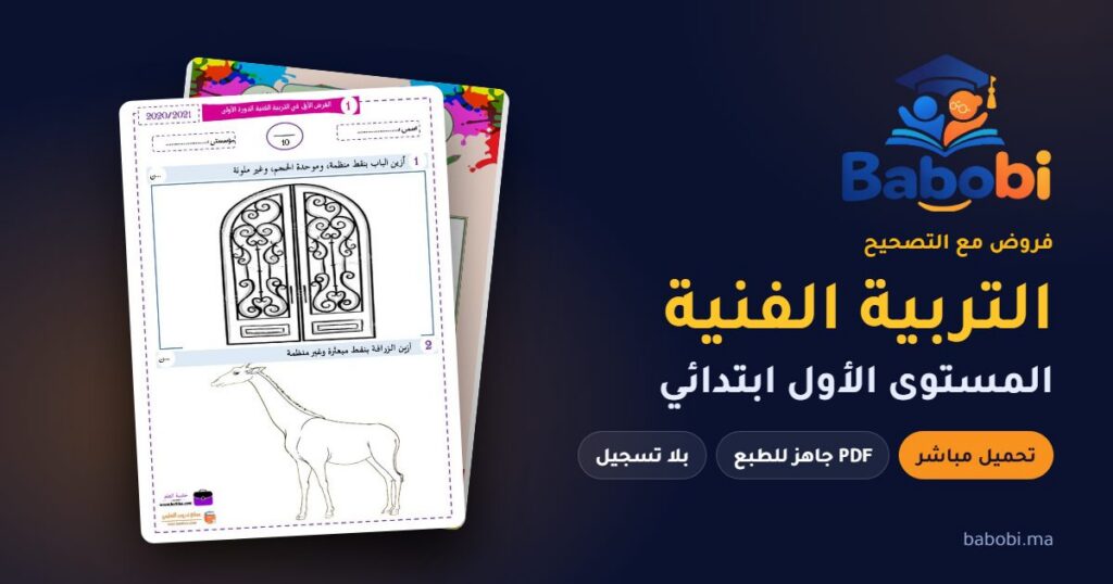 فروض التربية الفنية المستوى الأول ابتدائي مع التصحيح PDF و Word 2026-2027