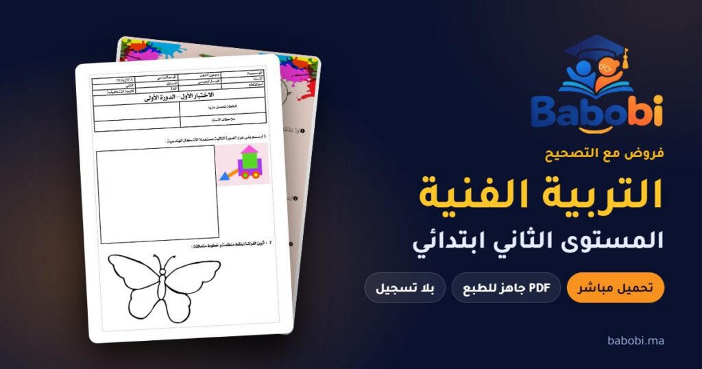فروض التربية الفنية المستوى الثاني ابتدائي مع التصحيح PDF و Word 2026-2027