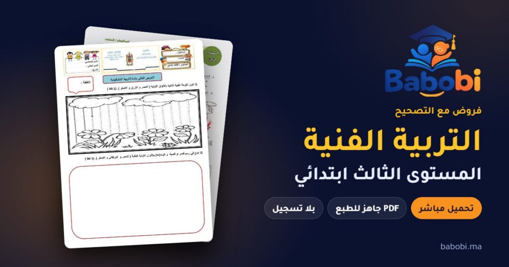 فروض التربية الفنية المستوى الثالث ابتدائي مع التصحيح PDF و Word 2026-2027