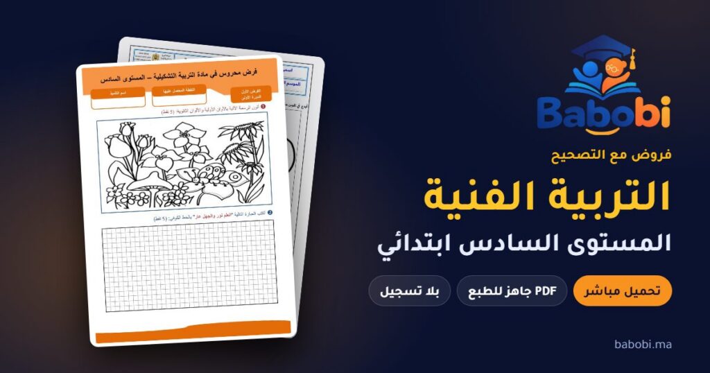 فروض التربية الفنية المستوى السادس ابتدائي مع التصحيح PDF و Word 2026-2027