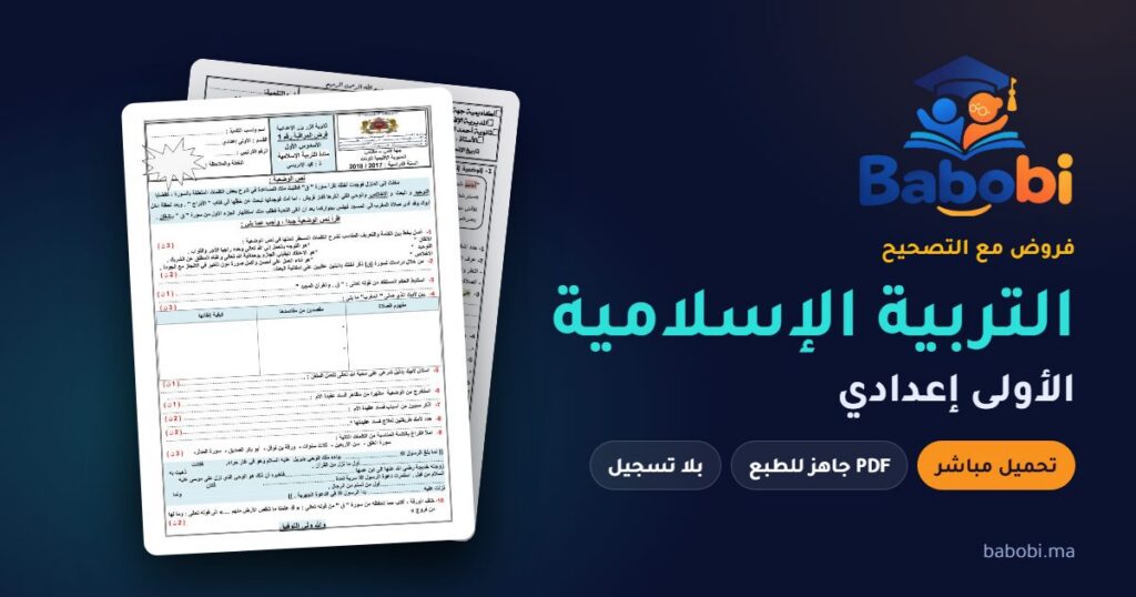 فروض التربية الإسلامية الأولى إعدادي مع التصحيح PDF و Word 2026-2027