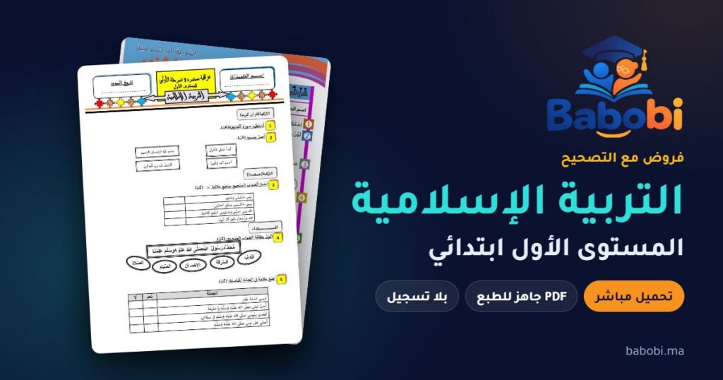 فروض التربية الإسلامية المستوى الأول ابتدائي مع التصحيح PDF و Word 2026-2027