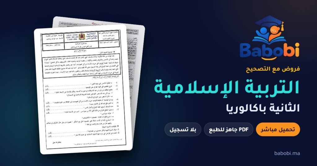 فروض التربية الإسلامية الثانية باكالوريا مع التصحيح PDF و Word 2026-2027