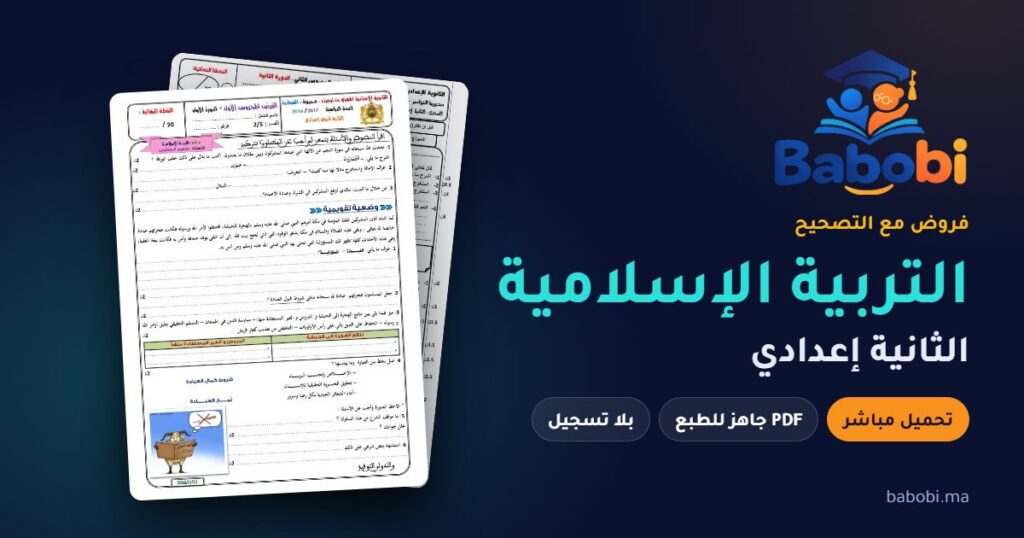 فروض التربية الإسلامية الثانية إعدادي مع التصحيح PDF و Word 2026-2027