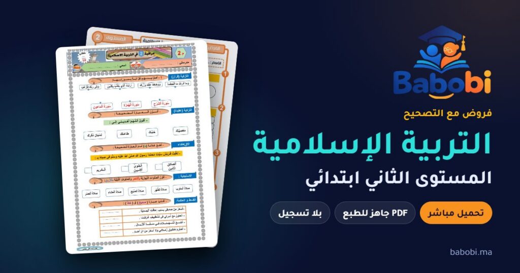 فروض التربية الإسلامية المستوى الثاني ابتدائي مع التصحيح PDF و Word 2026-2027