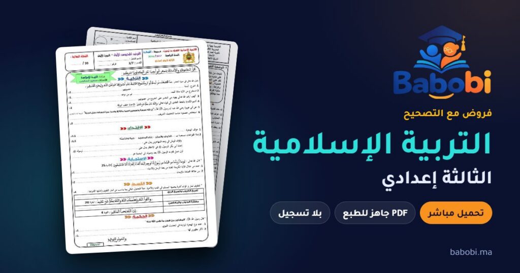 فروض التربية الإسلامية الثالثة إعدادي مع التصحيح PDF و Word 2026-2027