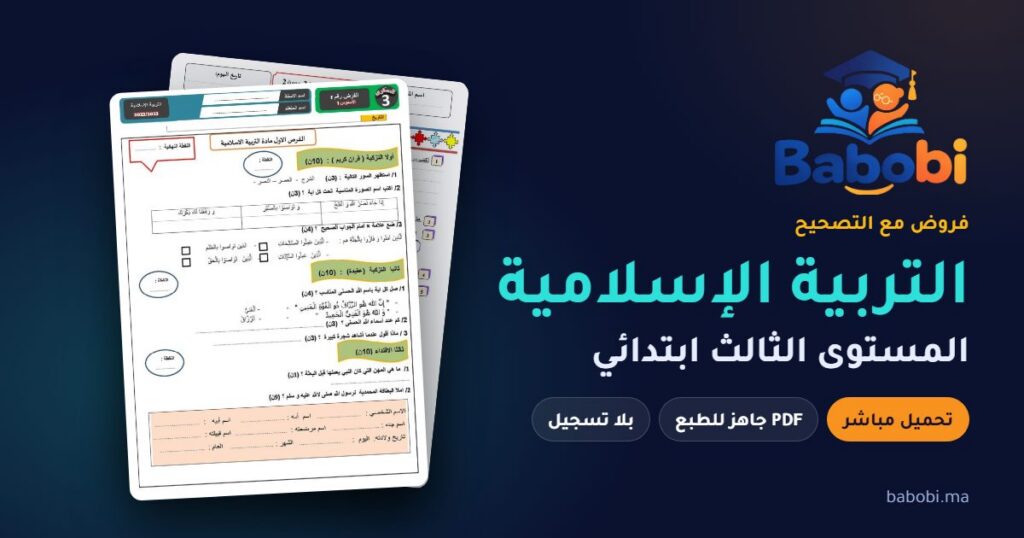 فروض التربية الإسلامية المستوى الثالث ابتدائي مع التصحيح PDF و Word 2026-2027