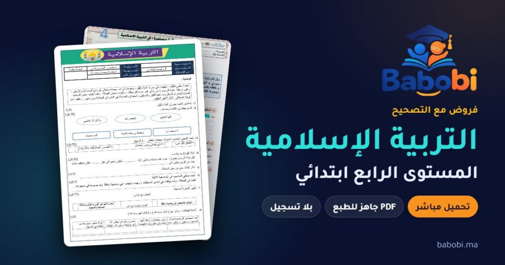 فروض التربية الإسلامية المستوى الرابع ابتدائي مع التصحيح PDF و Word 2026-2027